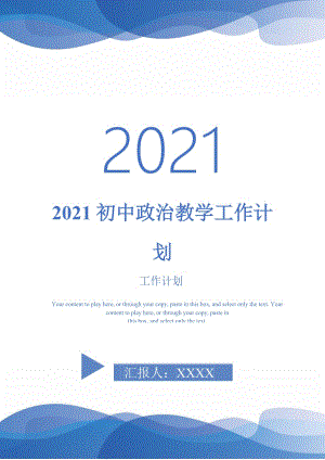 2021初中政治教学工作计划