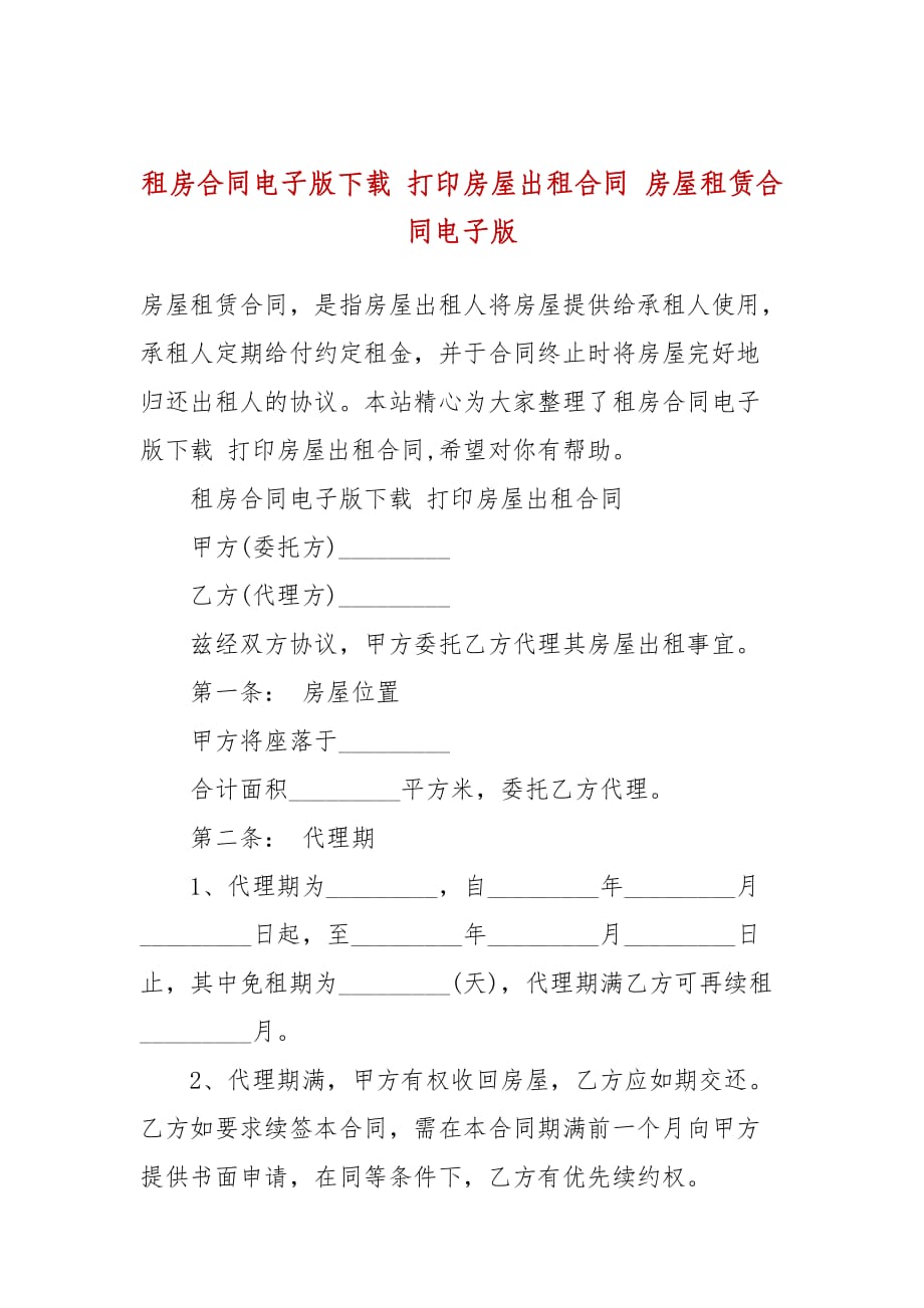 租房合同電子版下載 打印房屋出租合同 房屋租賃合同電子版_第1頁