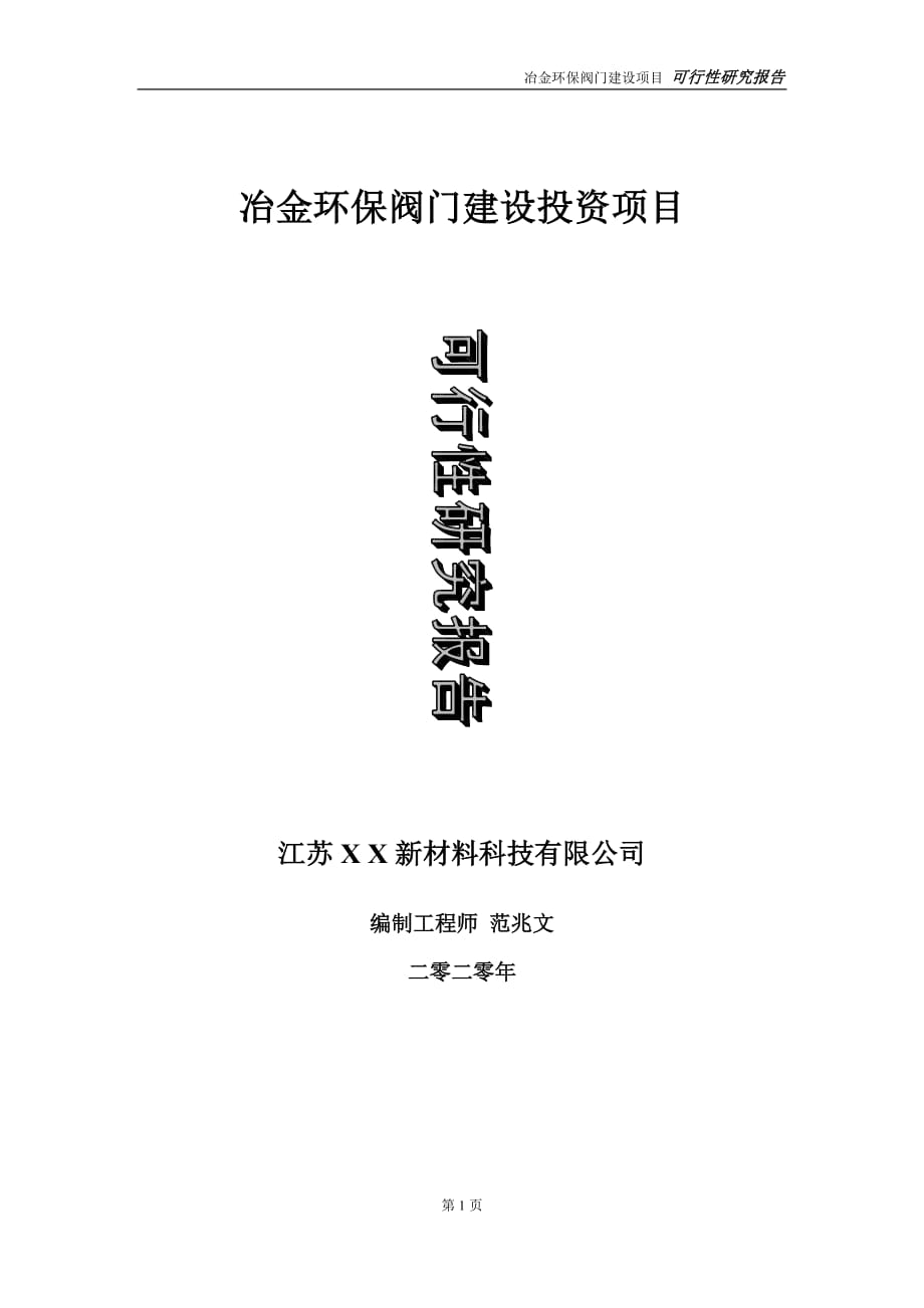 冶金环保阀门建设投资项目可行性研究报告-实施方案-立项备案-申请_第1页