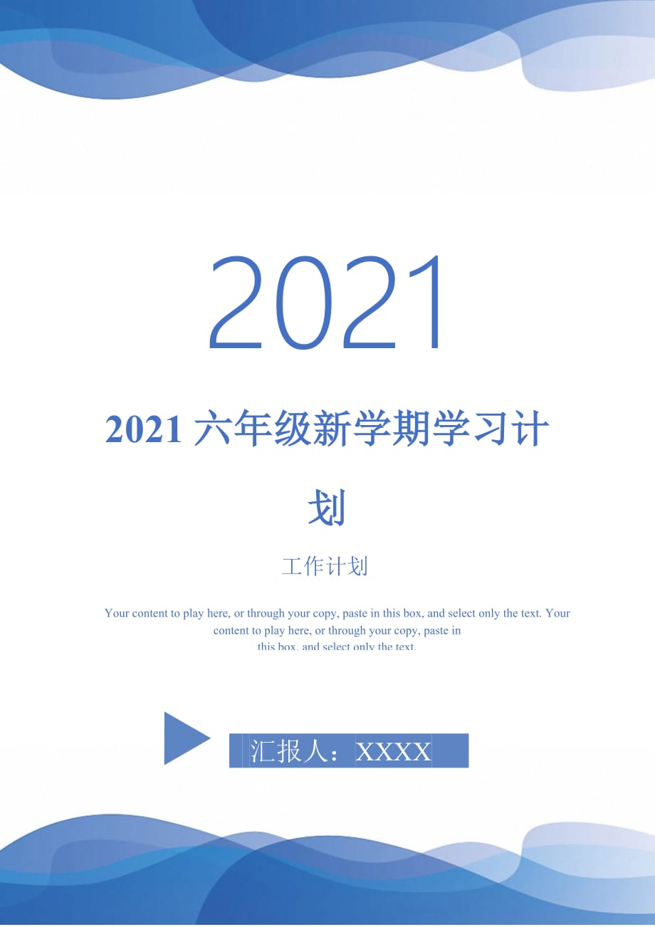 2021六年级新学期学习计划_第1页