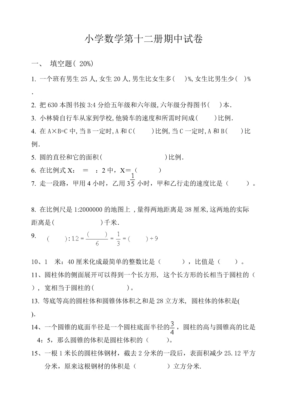 六年级数学期中试卷_第1页