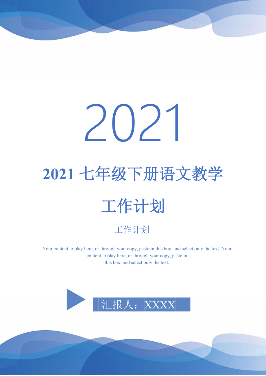 2021七年级下册语文教学工作计划_第1页