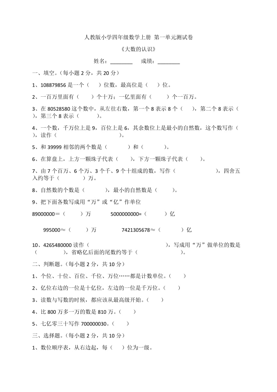 人教版小學(xué)四年級(jí)數(shù)學(xué)上冊(cè) 第一單元測(cè)試卷_第1頁(yè)