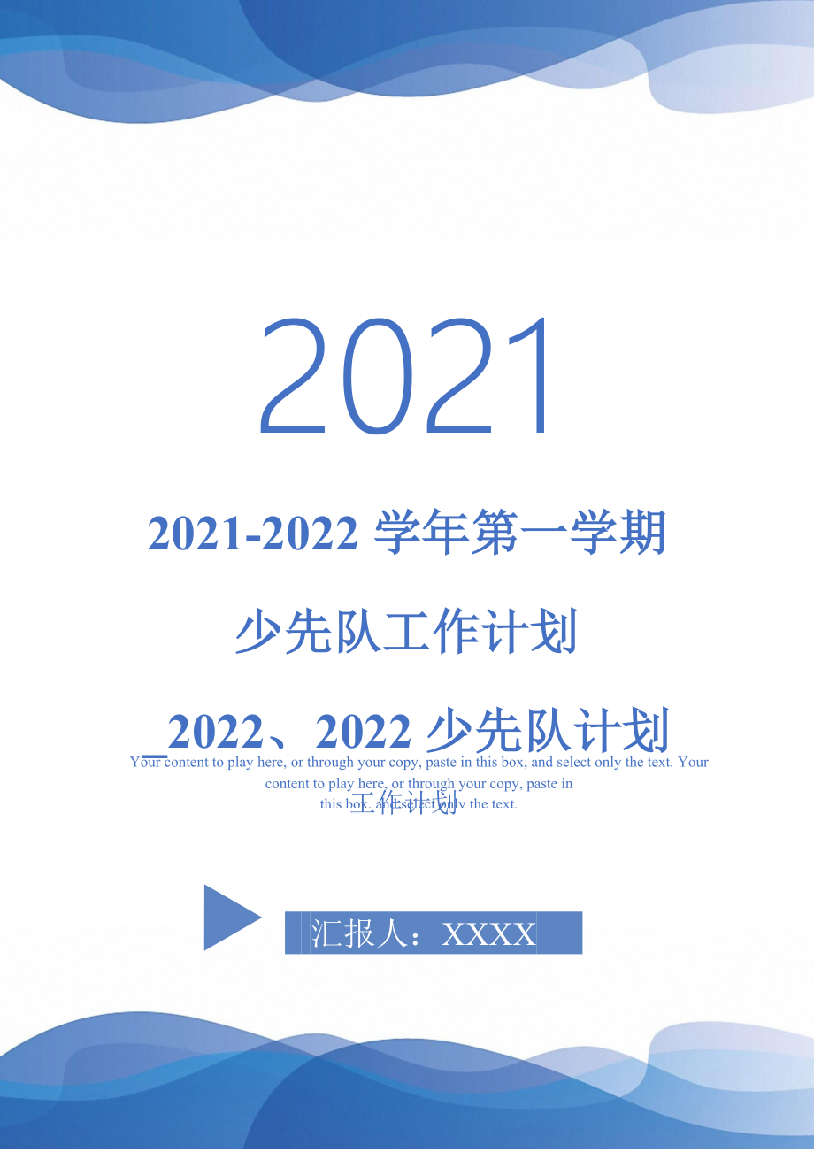 2021-2022学年第一学期少先队工作计划_2022、2022少先队计划_第1页
