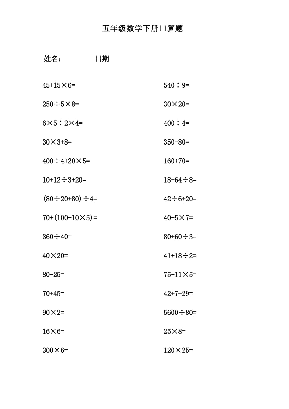 五年級數(shù)學(xué)下冊口算_第1頁