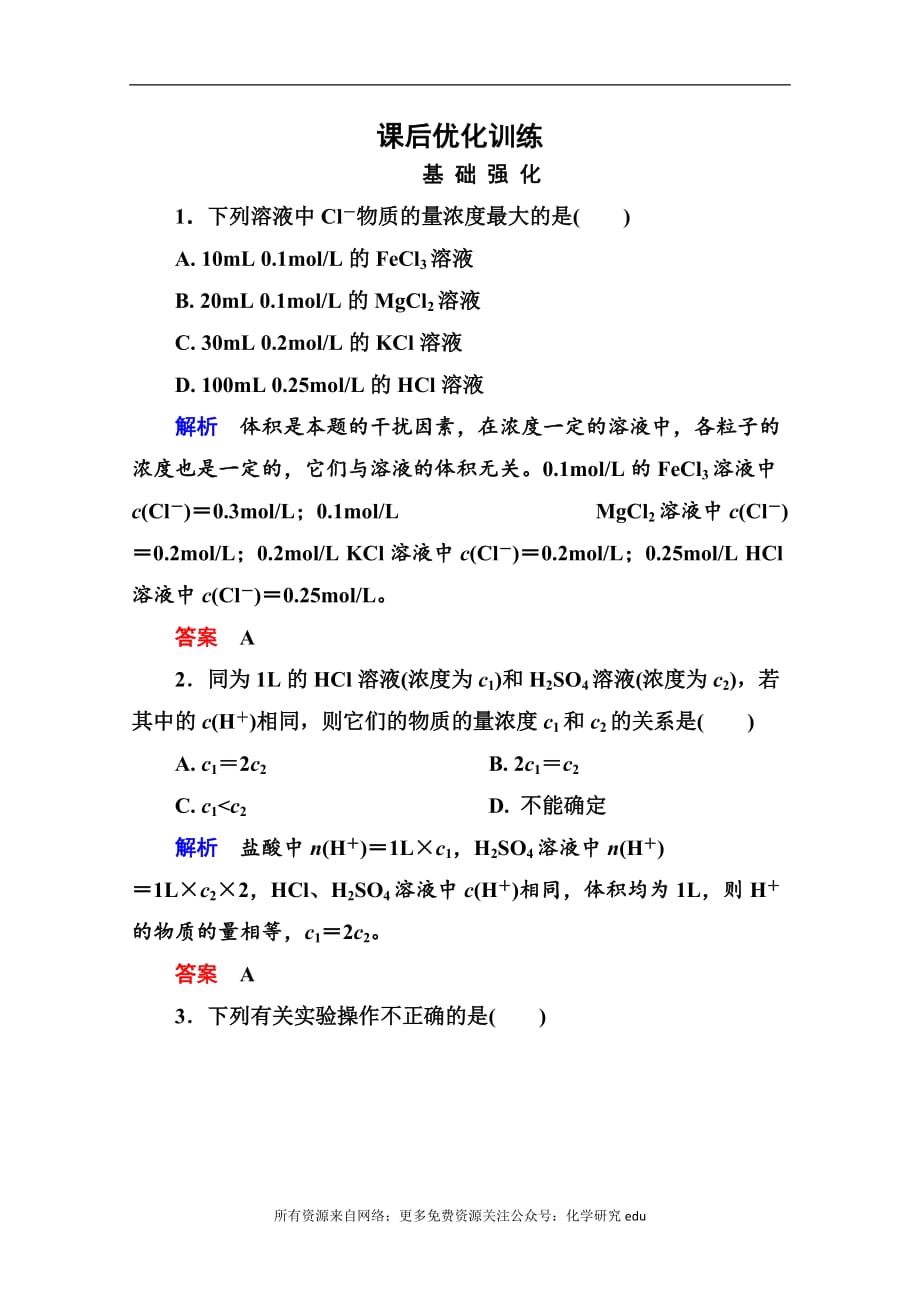 高中化學(xué)必修一全冊課后優(yōu)化訓(xùn)練：1-2-3 word版含解析_第1頁