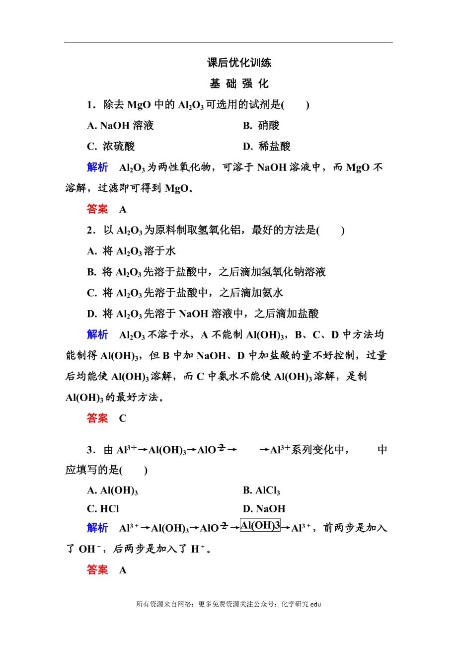 高中化學(xué)必修一全冊(cè)課后優(yōu)化訓(xùn)練：3-2-2 word版含解析_第1頁(yè)