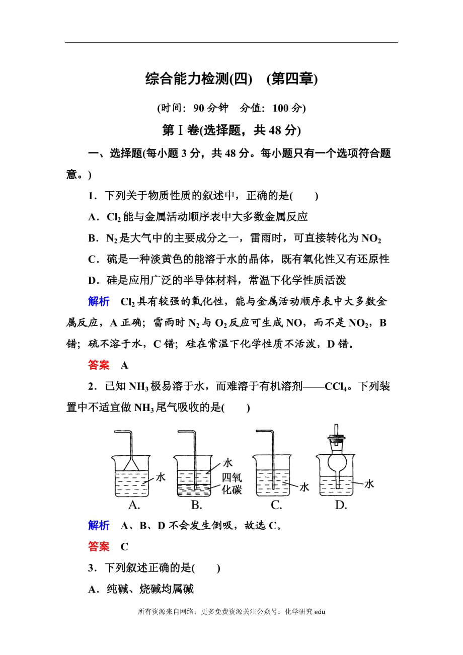 高中化學(xué)必修一全冊(cè)課后優(yōu)化訓(xùn)練：綜合能力檢測(cè)（四）?。ǖ谒恼拢?word版含解析_第1頁(yè)