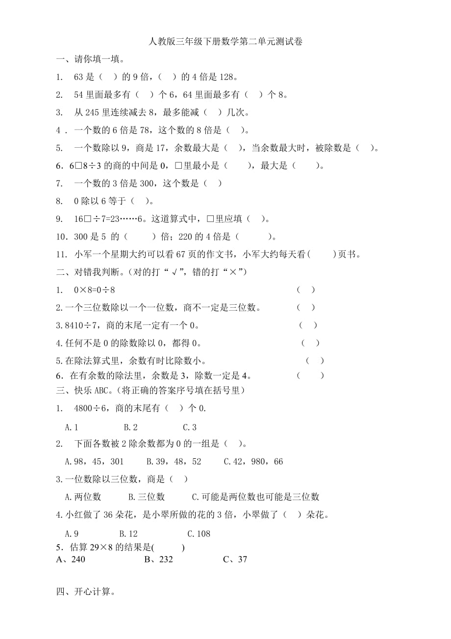 人教版三年级下册数学第二单元测试卷_第1页