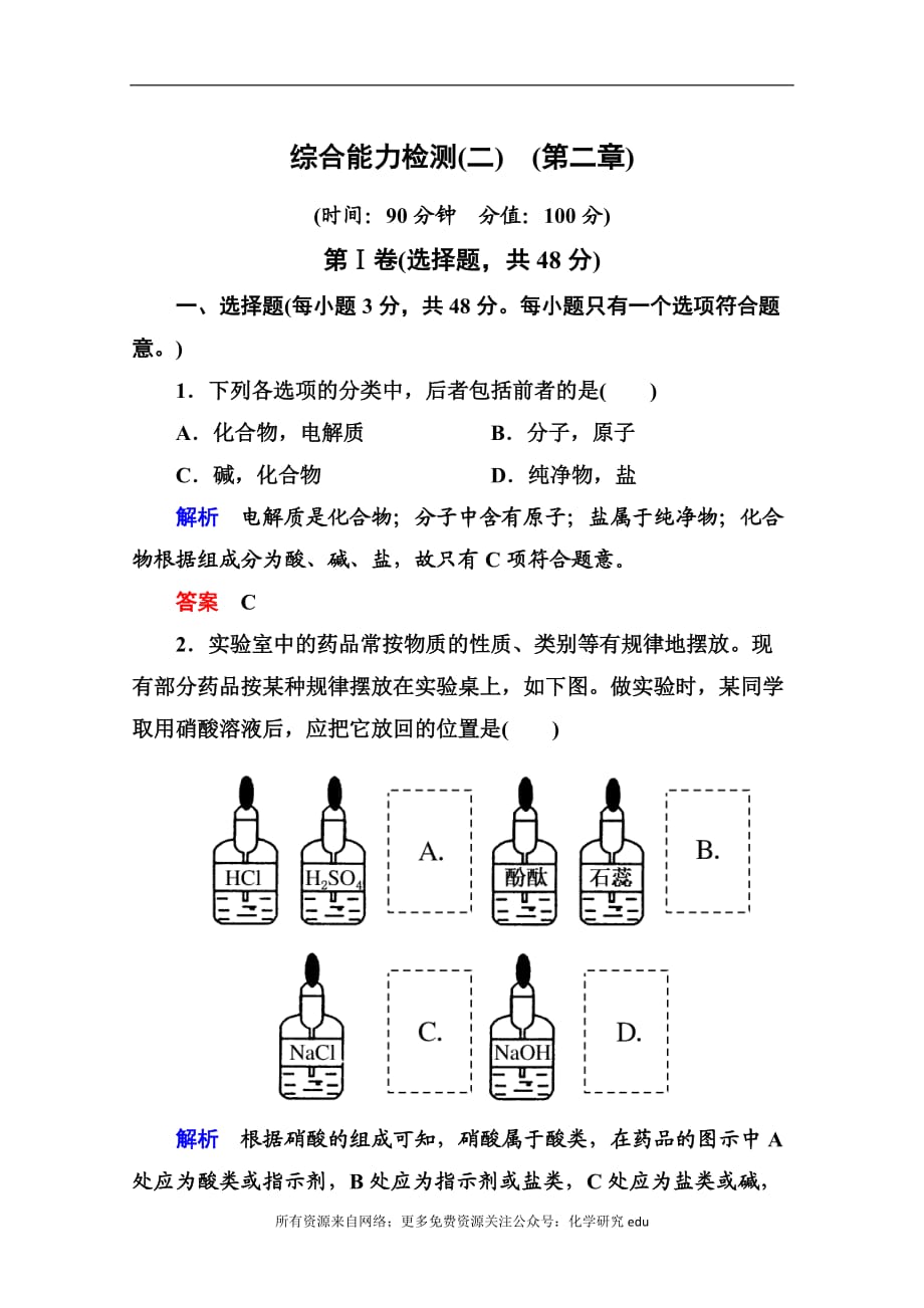 高中化学必修一全册课后优化训练：综合能力检测（二）　（第二章） word版含解析_第1页