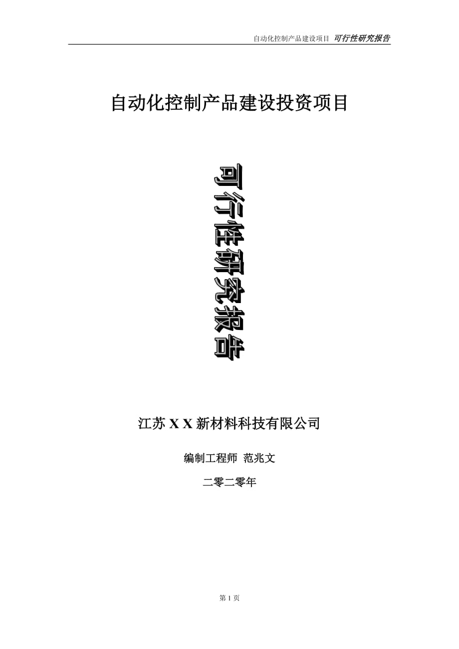 自动化控制产品建设投资项目可行性研究报告-实施方案-立项备案-申请_第1页