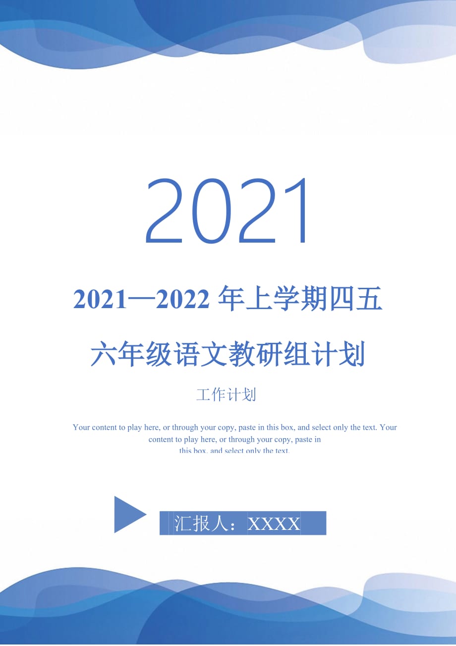 2021—2022年上学期四五六年级语文教研组计划_第1页