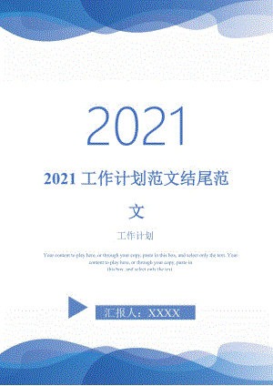 2021工作计划范文结尾范文