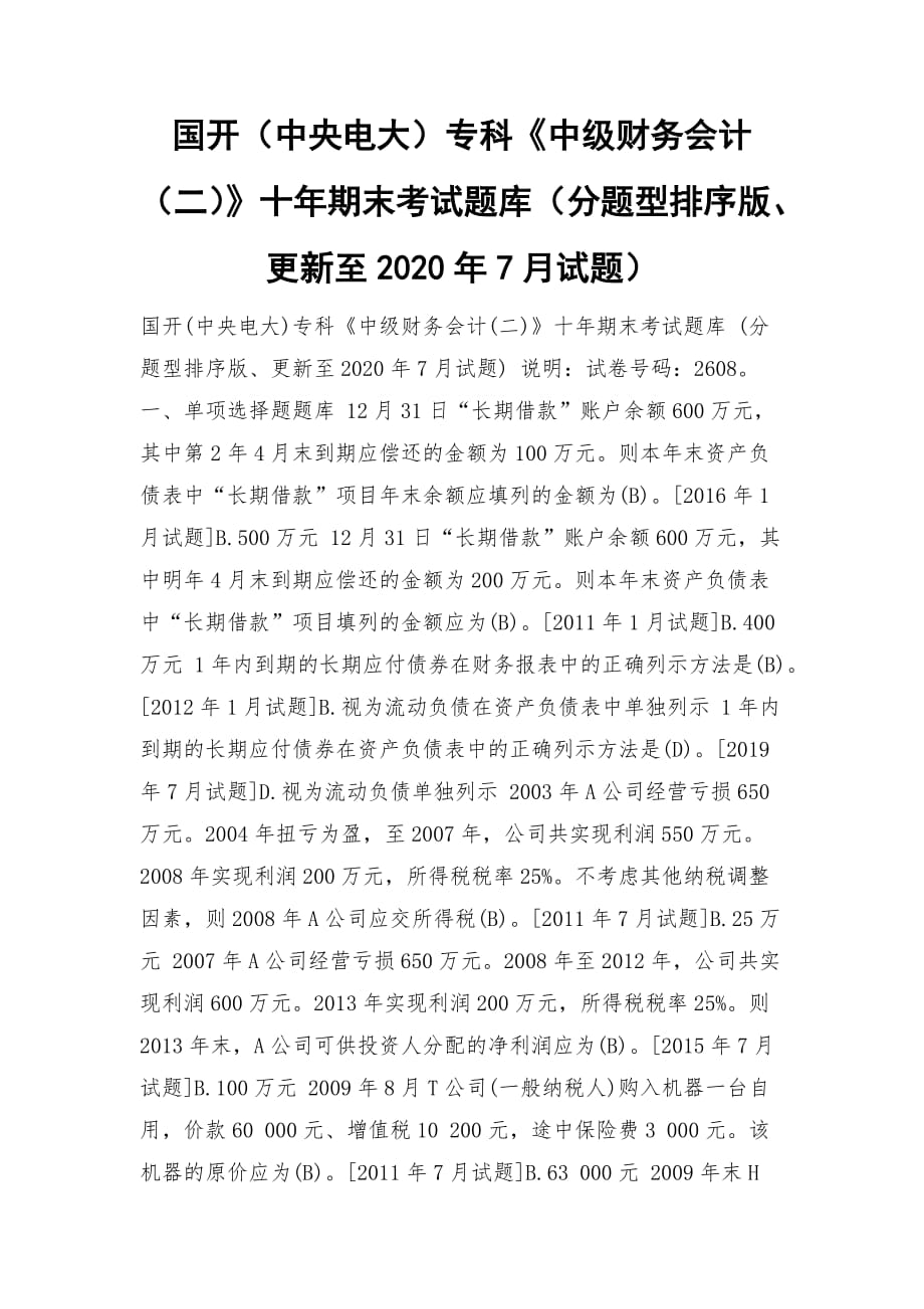 國開（中央電大）專科《中級財務(wù)會計（二）》十年期末考試題庫（分題型排序版、更新至2020年7月試題）_第1頁