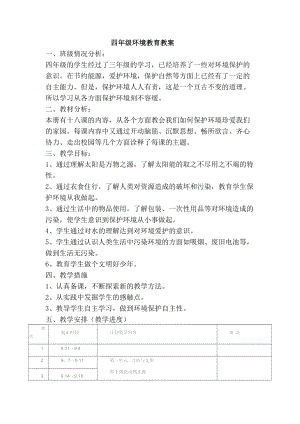四年級(jí)環(huán)境教育 教案