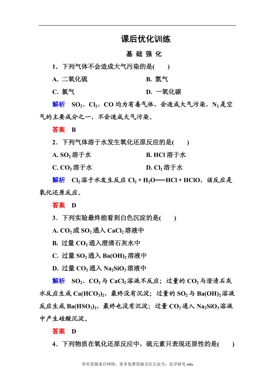 高中化学必修一全册课后优化训练：4-3-1 word版含解析_第1页