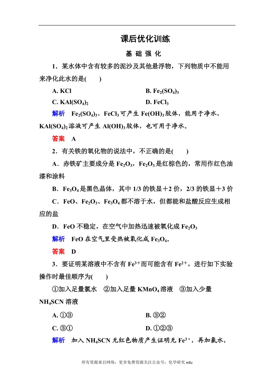 高中化學(xué)必修一全冊課后優(yōu)化訓(xùn)練：3-2-3 word版含解析_第1頁