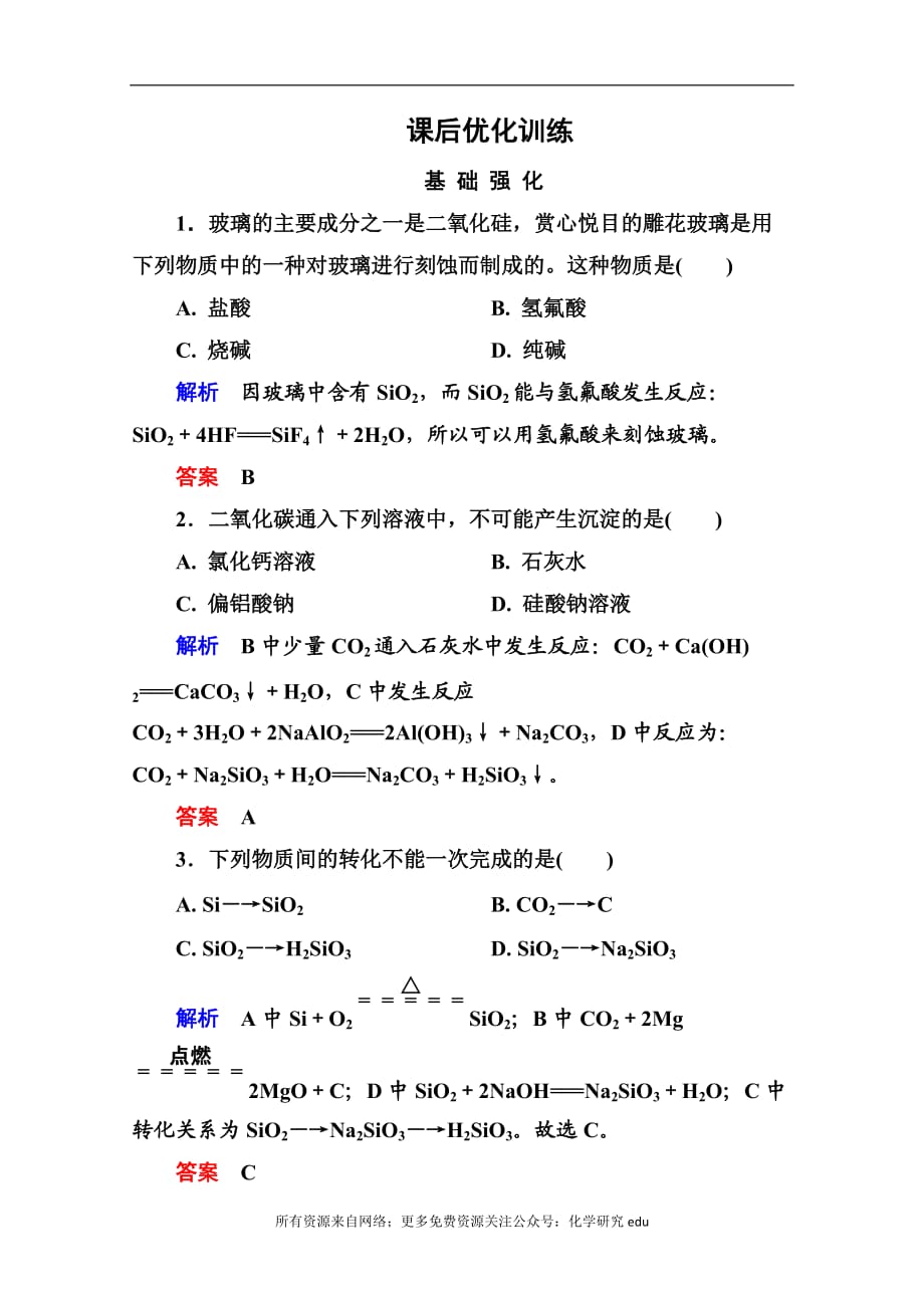 高中化學(xué)必修一全冊(cè)課后優(yōu)化訓(xùn)練：4-1-1 word版含解析_第1頁(yè)