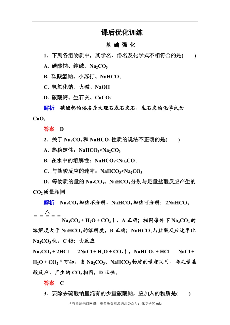 高中化學(xué)必修一全冊(cè)課后優(yōu)化訓(xùn)練：3-2-1 word版含解析_第1頁(yè)