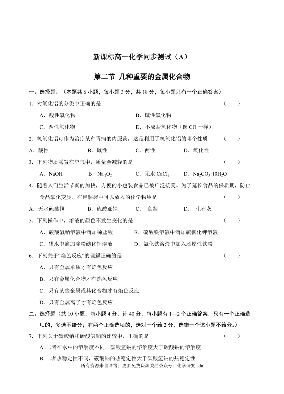 新課標(biāo)高一化學(xué)同步測試（A）第二節(jié) 幾種重要的金屬化合物_第1頁