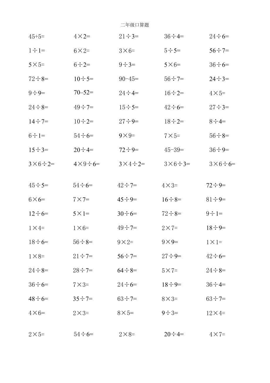 二年級下冊乘除法口算題_第1頁