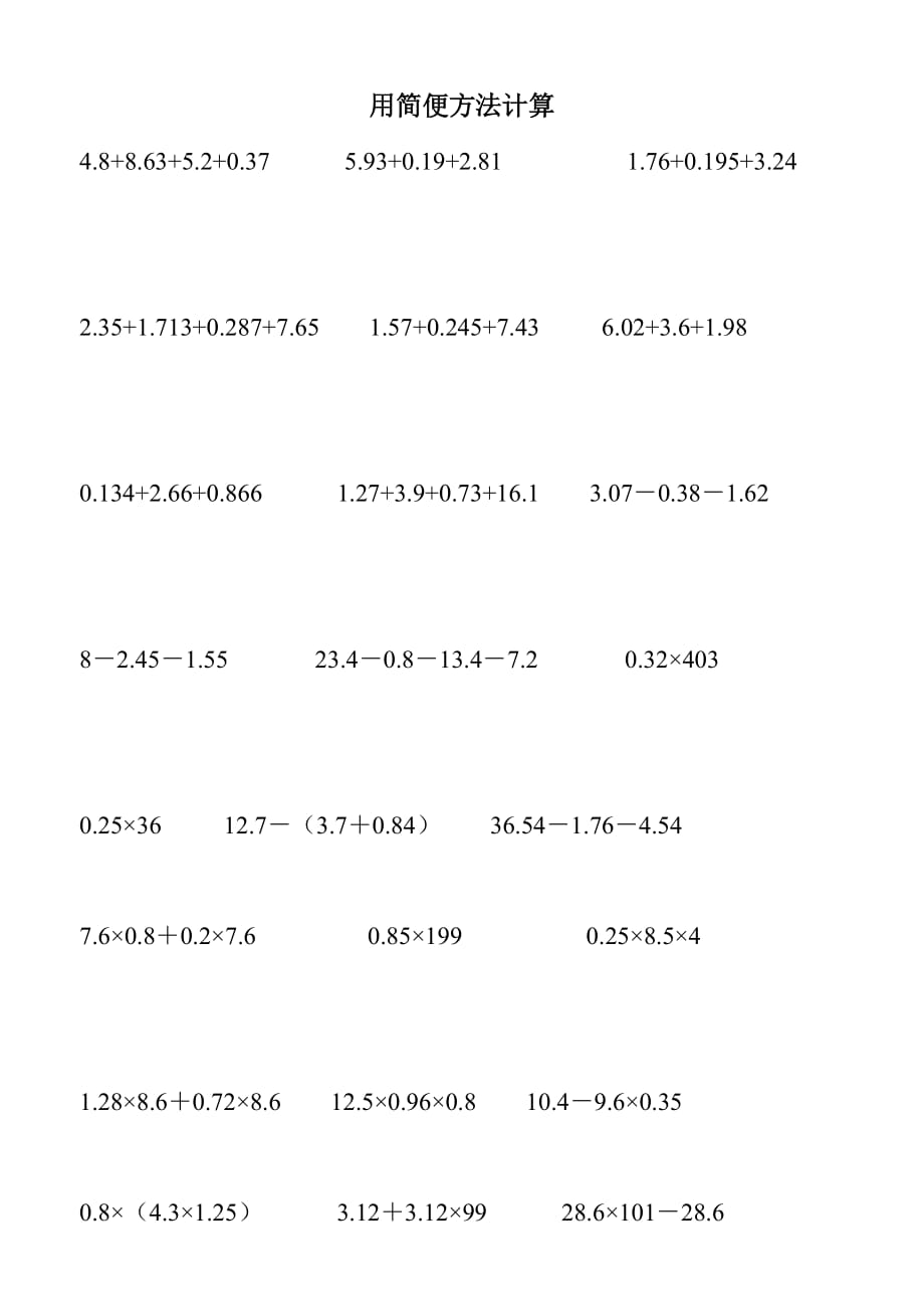 人教版五年級(jí)上冊(cè)小數(shù)乘法的簡(jiǎn)便運(yùn)算練習(xí)題_第1頁(yè)