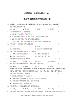 新課標(biāo)高一化學(xué)同步測試（A）第二節(jié) 富集在海水中的元素—氯