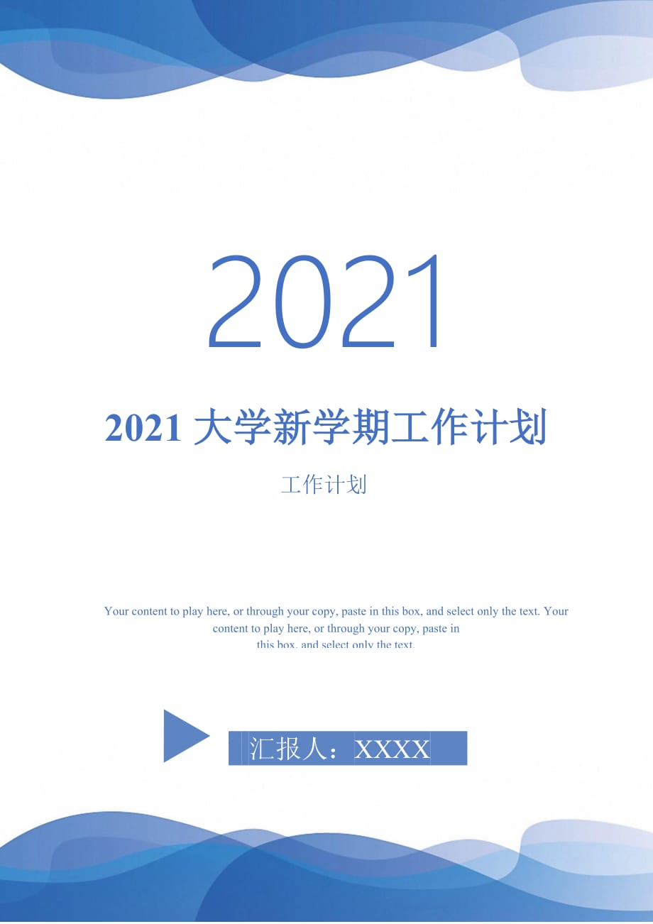2021大学新学期工作计划_第1页
