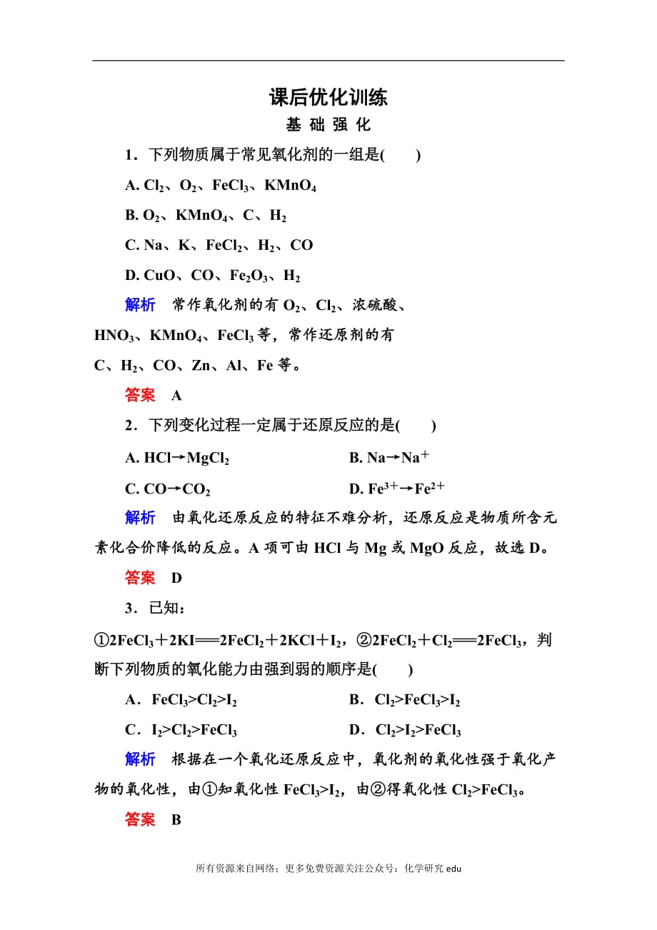 高中化学必修一全册课后优化训练：2-3-2 word版含解析_第1页