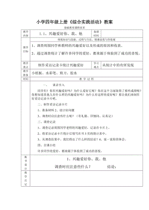 四年級上冊《綜合實踐活動》優(yōu)秀教案