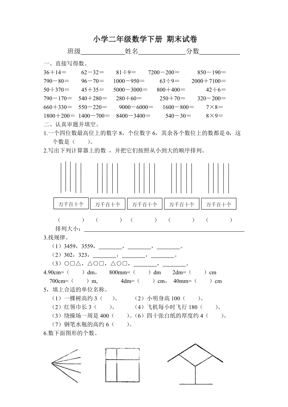 北師大版小學二年級數(shù)學下冊期末試卷_第1頁