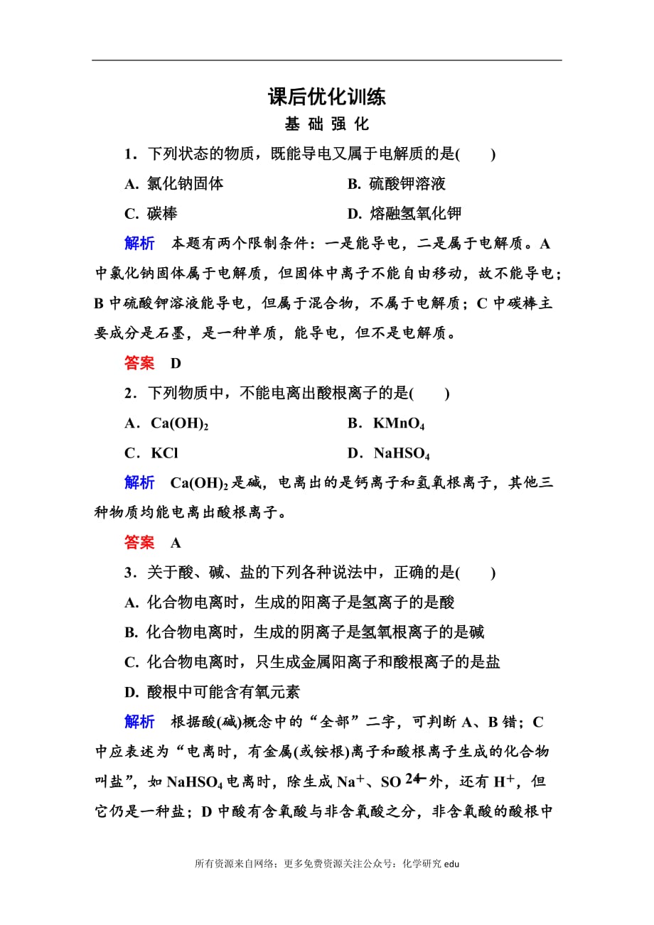 高中化学必修一全册课后优化训练：2-2-1 word版含解析_第1页