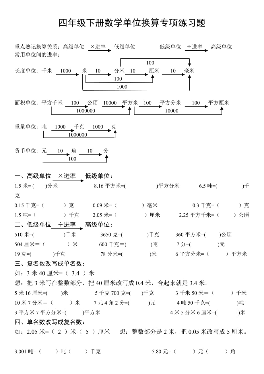 四年級下冊數(shù)學(xué)單位換算專項(xiàng)練習(xí)題_第1頁