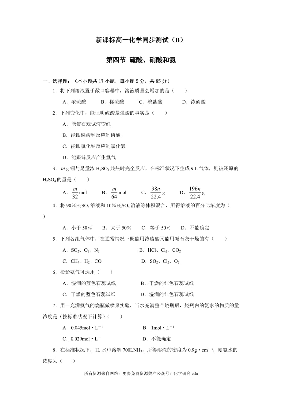 新课标高一化学同步测试（B）第四节 硫酸、硝酸和氨_第1页