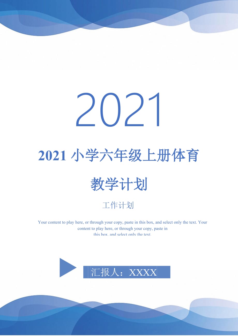 2021小学六年级上册体育教学计划_第1页