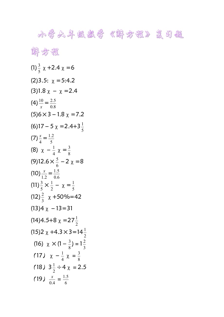 小学六年级数学解方程复习题_第1页