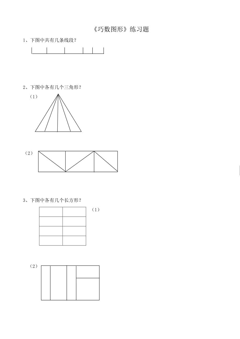 二年级《巧数图形》练习题_第1页