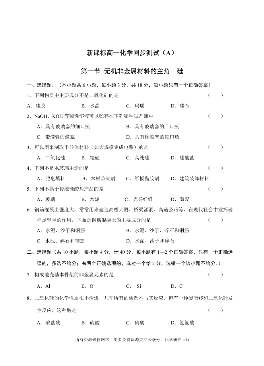 新课标高一化学同步测试（A）第一节 无机非金属材料的主角—硅_第1页