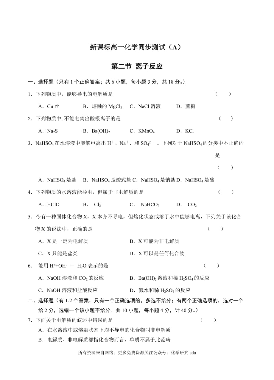 新課標高一化學同步測試（A）第二節(jié) 離子反應_第1頁