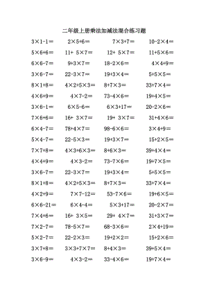 二年級(jí)上冊(cè)乘法加減法混合練習(xí)題