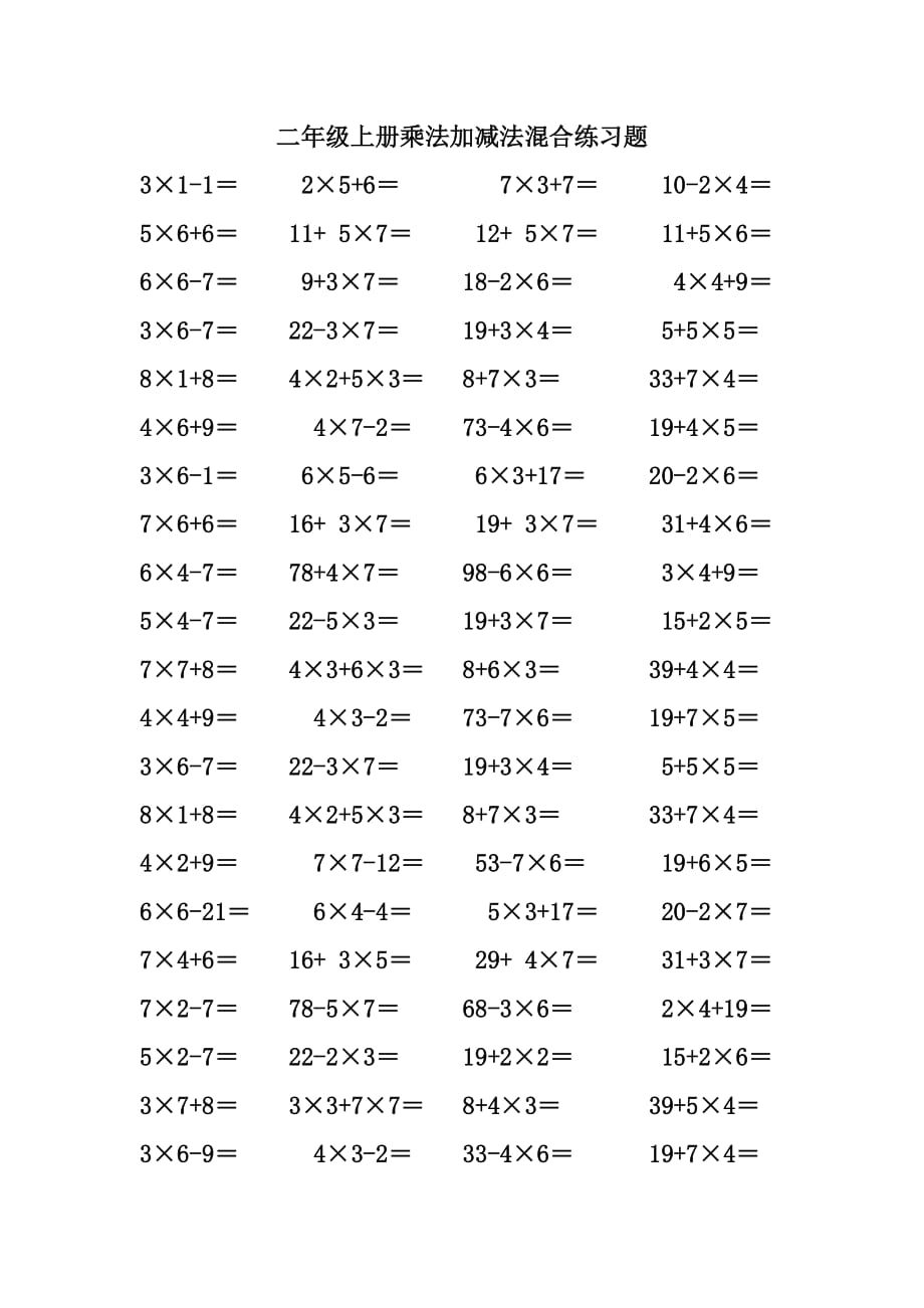 二年級(jí)上冊(cè)乘法加減法混合練習(xí)題_第1頁(yè)