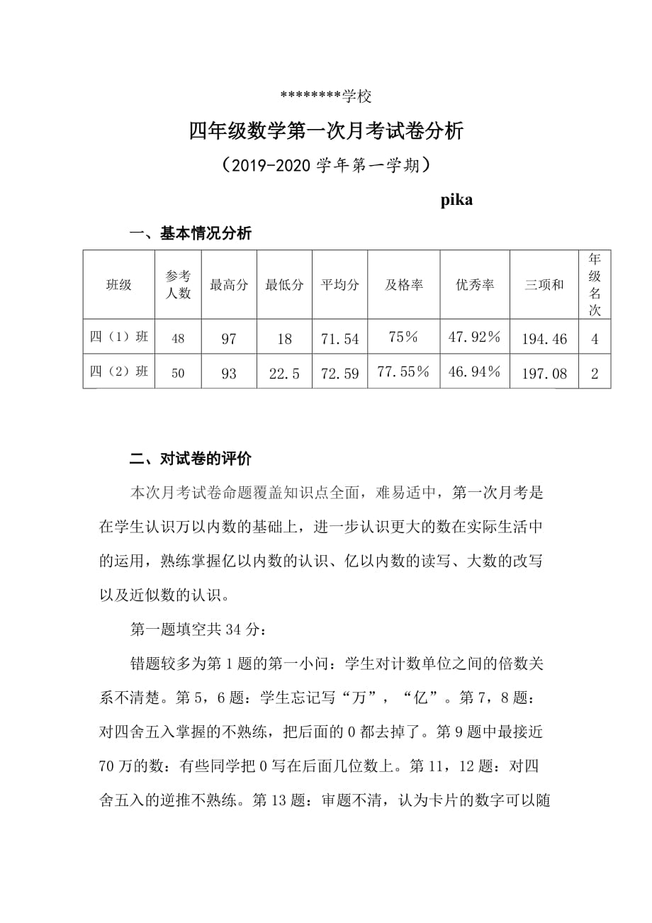 四年级上册第一次月考数学试卷质量分析_第1页