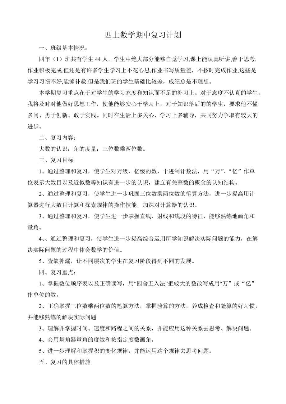 四年级上册数学期中复习教案_第1页