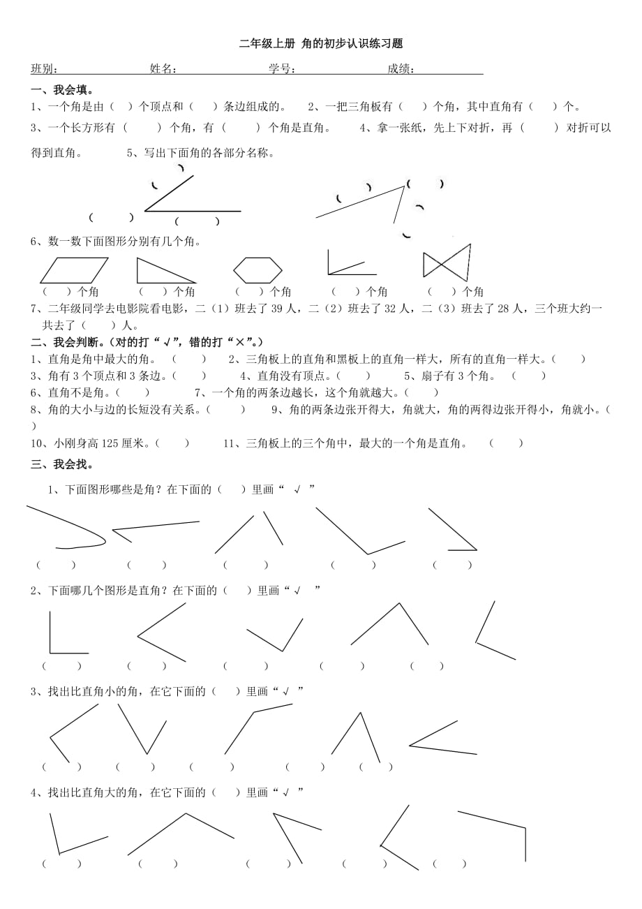 二年級(jí)上冊(cè)第三單元試卷角的初步認(rèn)識(shí)練習(xí)題_第1頁(yè)