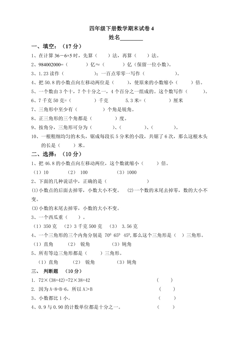 四年级下册数学期末试卷_第1页