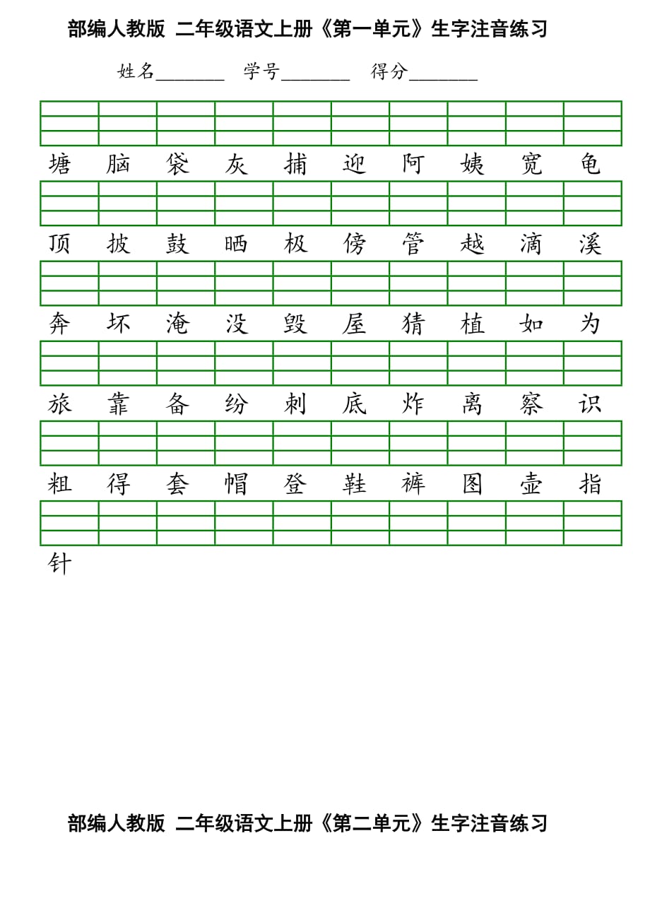 二年級(jí)上冊(cè)語(yǔ)文識(shí)字表生字注音練習(xí)表格_第1頁(yè)