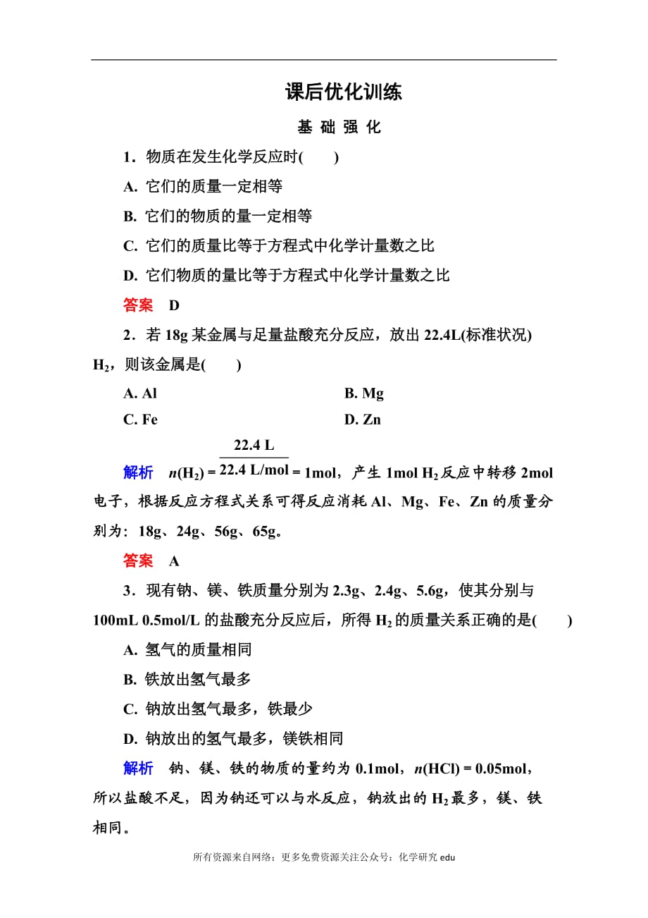 高中化学必修一全册课后优化训练：3-1-3 word版含解析_第1页