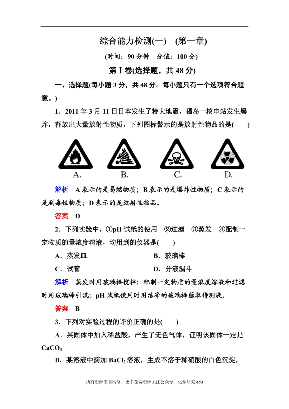 高中化学必修一全册课后优化训练：综合能力检测（一）　（第一章） word版含解析_第1页