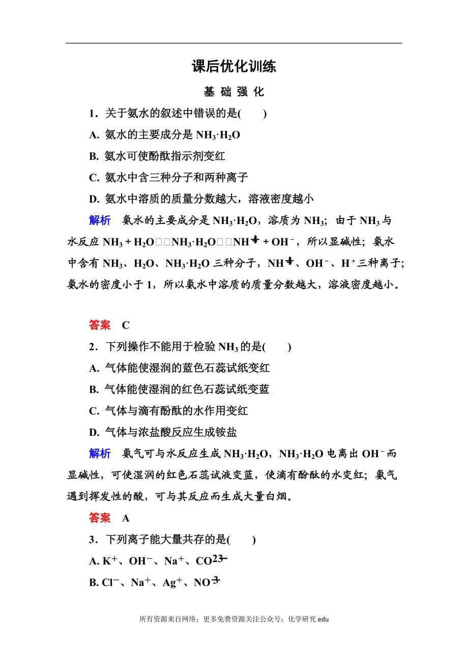 高中化学必修一全册课后优化训练：4-4-1 word版含解析_第1页