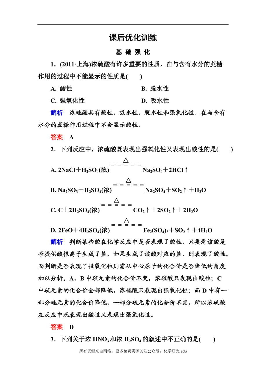 高中化學(xué)必修一全冊課后優(yōu)化訓(xùn)練：4-4-2 word版含解析_第1頁